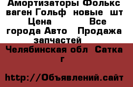 Амортизаторы Фолькс ваген Гольф3 новые 2шт › Цена ­ 5 500 - Все города Авто » Продажа запчастей   . Челябинская обл.,Сатка г.